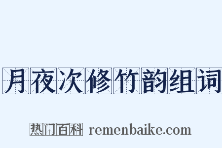 月夜次修竹韵组词是什么意思的图片